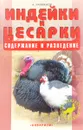 Индейки и цесарки. Содержание и разведение - А.Рахманов