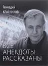 Все анекдоты рассказаны. Книга стихотворений - Г. Н. Красников