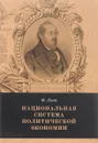 Национальная система политической экономии - Ф. Лист