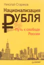 Национализация рубля - путь к свободе России - Николай Стариков