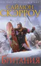 Британия - Саймон Скэрроу