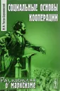 Социальные основы кооперации - М. И. Туган-Барановский