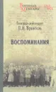 Воспоминания - П. Н. Врангель