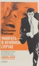 Умирать - в крайнем случае - Богомил Райнов