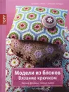 Модели из блоков. Вязание крючком. Новые формы, новые идеи - Беатрис Симон