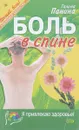 Боль в спине - Г. В. Панина