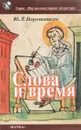 Слова и время - Воротников Юрий Леонидович