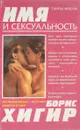 Имя и сексуальность - Хигир Б.