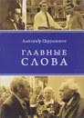 Главные слова - А. Цирульников