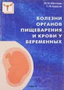 Болезни органов пищеварения и крови у беременных - М. М. Шехтман, Г. М. Бурдули Г.М.