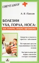 Болезни уха, горла, носа: как помочь своему организму - Павлов А.В.