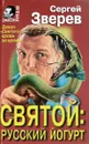 Святой:русский йогурт. - Зверев С.