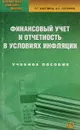 Финансовый учет и отчетность в условиях инфляции - Р. Г. Каспина, А. С. Логинов