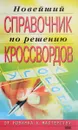 Новейший справочник по решению кроссвордов - И. А. Виноградова