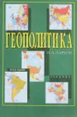 Геополитика - Н. А. Нартов