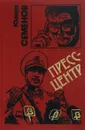 Пресс-центр - Ю. Семенов