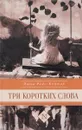 Три коротких слова - Эшли Родс-Кортер