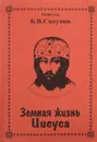 Земная жизнь Иисуса - Б. В. Сапунов