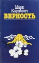 Верность - М. Карпович