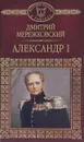 История России в романах, Том 49, Д.Мережковский, Александр I - Дмитрий Мережковский
