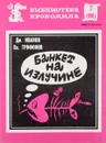 Банкет на излучине - Дм. Иванов, Вл. Трифонов