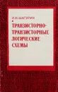 Транзисторно-транзисторные логические схемы - И. И. Шагурин