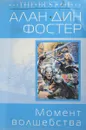 Момент волшебства - Алан Дин Фостер