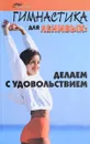 Гимнастика для ленивых. Делаем с удовольствием - Петров Николай Николаевич