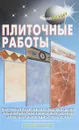 Плиточные работы - Л. В. Лещинская, Ф. Ф. Храмцов