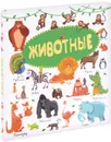 Животные - Д. И. Ермакович, М. Д. Филиппова