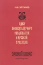 Идея поликультурного образования в русской традиции - К. В. Султанов