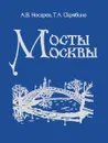 Мосты Москвы - А. В. Носарев, Т. А. Скрябина