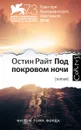 Под покровом ночи - Райт Остин Тэппен