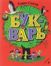 Букварь - Г. Сапгир