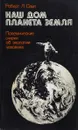 Наш дом планета Земля. Полемические очерки об экологии человека - Роберт Л. Смит