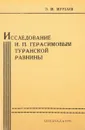 Исследование И. П. Герасимовым Туранской равнины - Э. М. Мурзаев