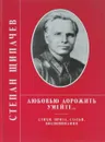 Любовью дорожить умейте… - Степан Щипачев