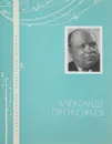 Александр Прокофьев. Избранная лирика - Александр Прокофьев
