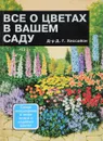 Все о цветах в вашем саду - Д. Г. Хессайон