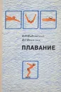 Плавание. Учебное пособие - Б. Н. Никитский, В. С. Васильев