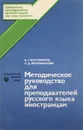 Методическое руководство для преподавателей русского языка иностранцам - В. Г. Костомаров, О. Д. Митрофанова