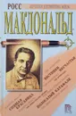 Спящая красавица. Полосатый катафалк. Вестники несчастья - Росс Макдональд