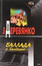 Баллада о бандите - Илья Деревянко