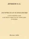 Логическая психология (архитипические и психосоциологические основы) - Б. А. Душков