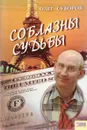 Соблазны судьбы - Олег Суворов