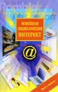 Новейшая энциклопедия Интернет - В. П. Леонтьев