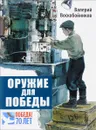Оружие для победы - Валерий Воскобойников