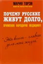 Почему русские живут долго, применяя народную медицину! - Мария Торэн