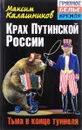 Крах Путинской России. Тьма в конце туннеля - Максим Калашников