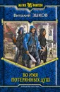 Во имя потерянных душ - Зыков Виталий Валерьевич